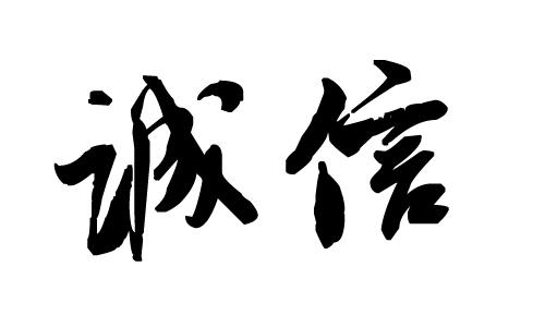 企業官網如何增加客戶的信任度？