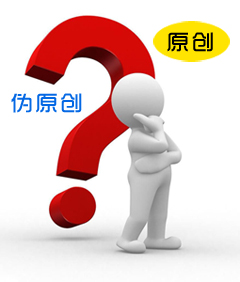 偽原創.jpg