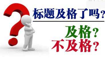 關于網站title的幾點看法