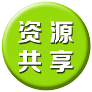 網站資源共享 可以無形提高網站的價值