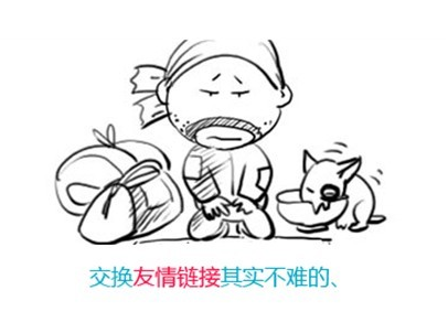 一個小企業網站獲得免費友情鏈接方法推薦