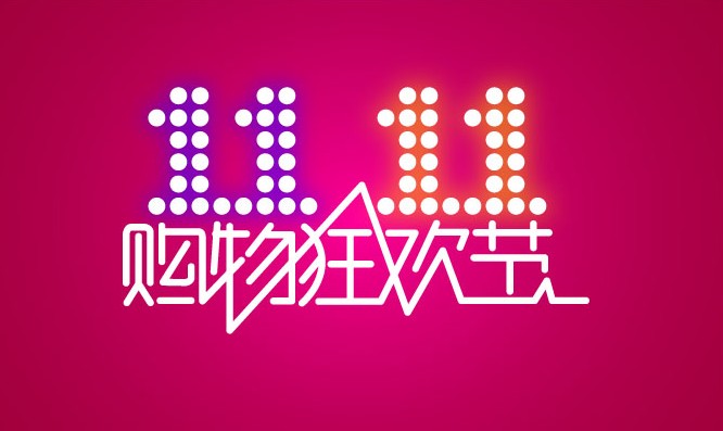 雙十一.jpg