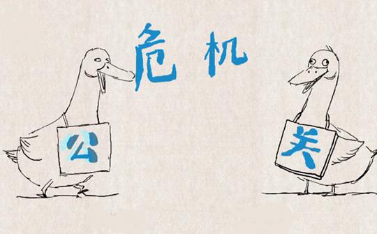 當出現負面新聞的時候，如何在互聯網進行公關