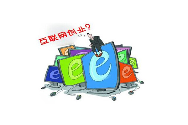 互聯網創業者離不開網站 那么有沒有自己的網站呢