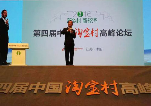 第四屆中國淘寶村高峰論壇從麗水轉到了沐陽 為啥呢