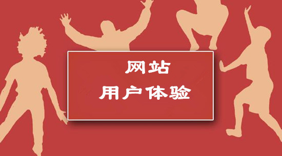網站做好用戶體驗都包括哪些方面