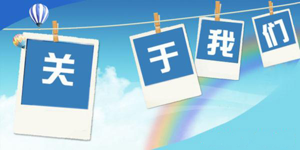 企業網站建設時 怎樣寫好“關于我們”界面