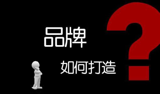  互聯網時代利用網站打造企業品牌 需要在這樣做