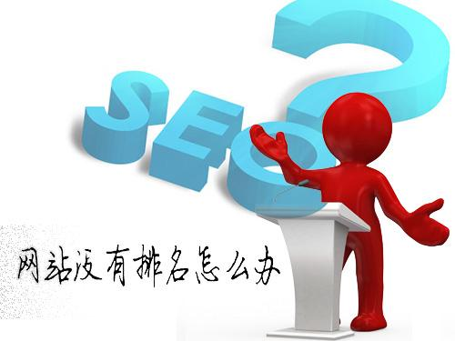 網站SEO優化一年了還沒有排名 ZAC說這很正常