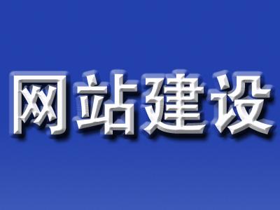上海做網站：網站建設新手如何上線網站