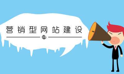 從做好用戶體驗來說 營銷型網站網站建設應該這樣做
