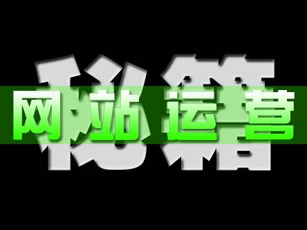 企業網站建設上線后 日常需要做哪些運營