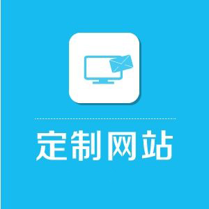 打造企業品牌網站 從網站建設開始