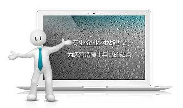 移動互聯網時代 企業網站需求越來越多了
