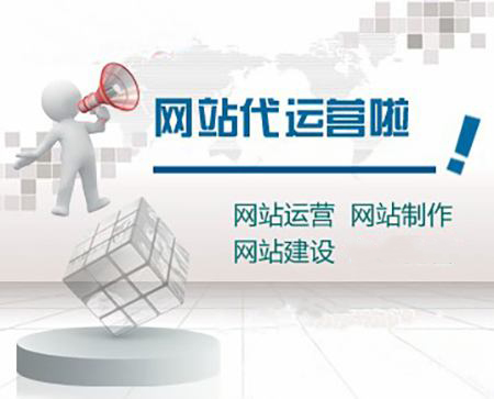 網站建設如何做好運營 學會拒絕