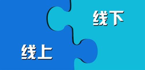 網站運營發展新趨勢 線上和線下同步