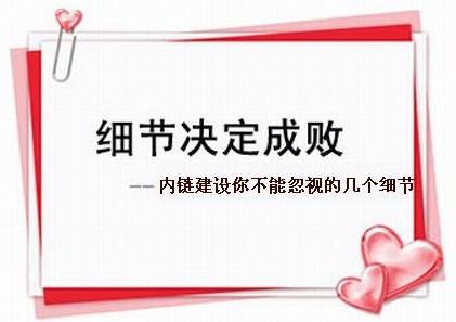 企業網站內鏈建設重要嗎?怎樣做才有效