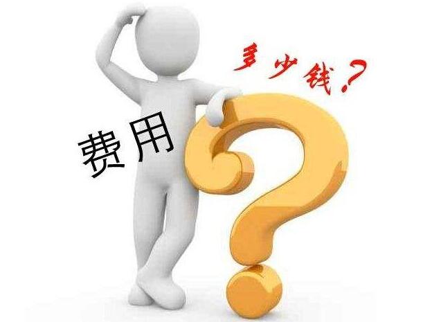 官網建設的成本費是多少?從這幾個方面來剖析