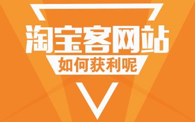 如何建一個轉化率高的淘寶客網站？