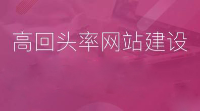 想要提升用戶回頭率網站需要怎么做