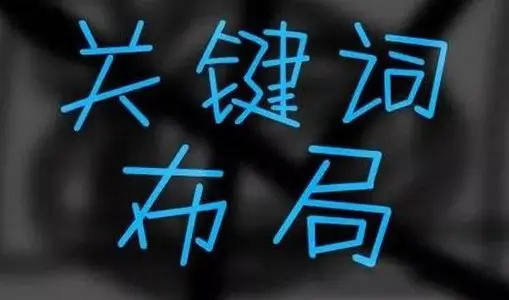 優化到首頁的關鍵詞需要多久？