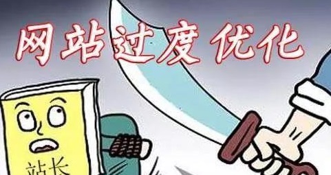 網站過度優化有些哪方面體現.jpg