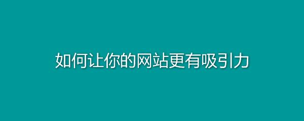 企業網站如何做才能獲得青睞.jpg