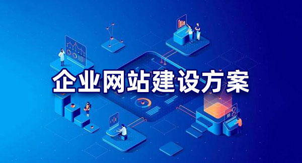 品牌網站建設方案如何做？