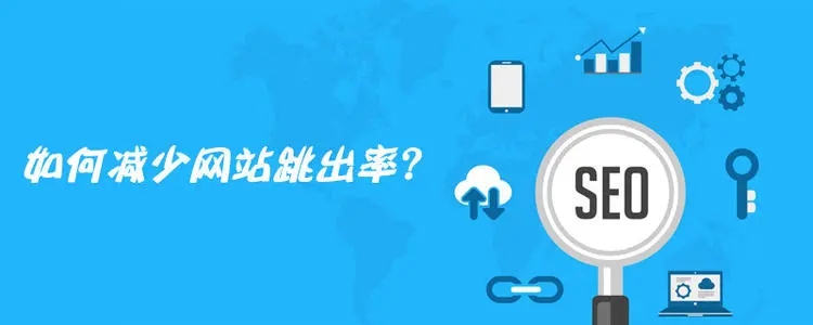 網站跳出率高可能哪些因素導致？怎樣解決？