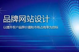 選擇什么樣的建站公司來制作品牌網站？