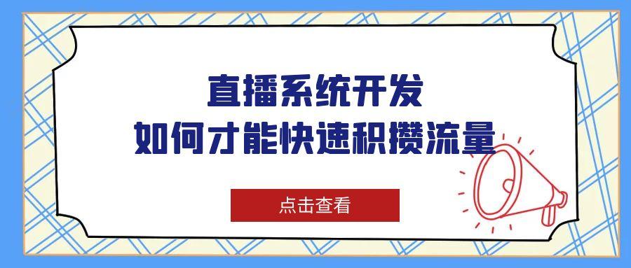 直播系統怎樣開發更能引來流量？
