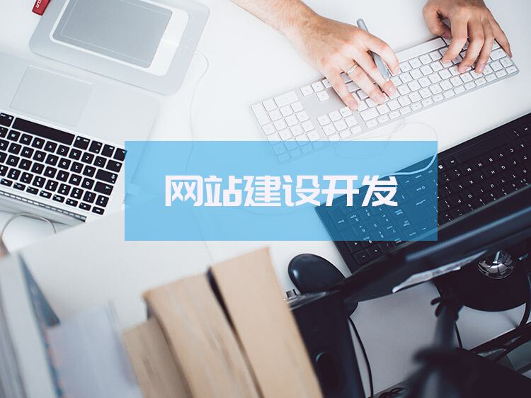 網站開發需重視的幾點