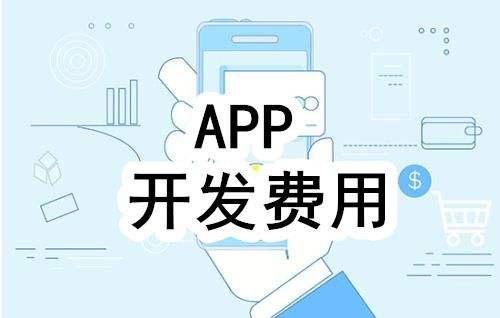 開發APP軟件需要多少錢，根據哪些因素來報價的