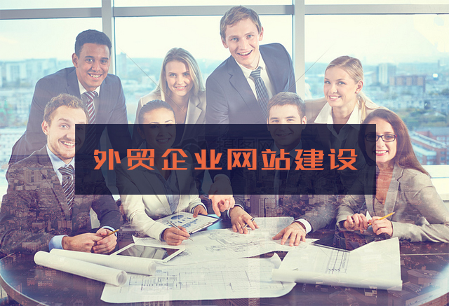 外貿公司企業網站建設的要點.jpg