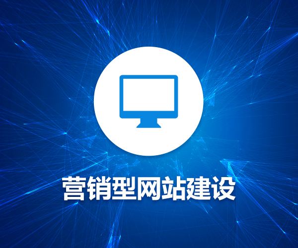 企業營銷型網站怎么做對企業更有利.jpg